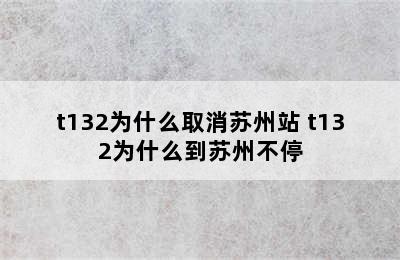 t132为什么取消苏州站 t132为什么到苏州不停